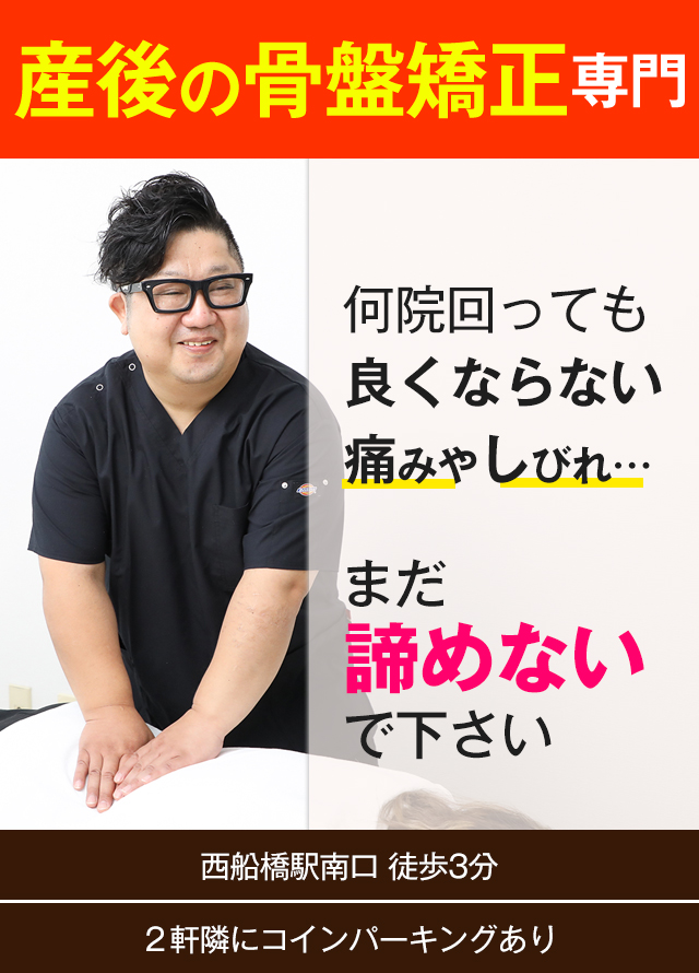 産後の骨盤矯正